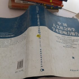 中国人文社会科学学术影响力报告（2000-2004）