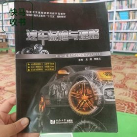 汽車保險與理賠 龍超 李曉東 同濟大學(xué)出版社 9787560882833