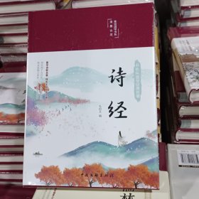 诗经（布面精装 彩图珍藏版 美绘国学系列）