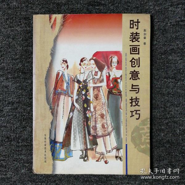 时装画创意与技巧