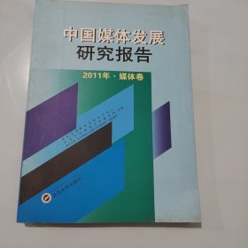 中国媒体发展研究报告（2011年·媒体卷）