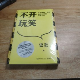 不开玩笑：关于幽默、喜剧和脱口秀的严肃讨论