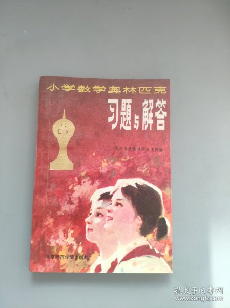 小学数学奥林匹克习题与解答