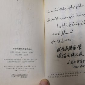 中国民族民间秘方大全