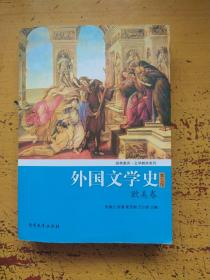 外国文学史（欧美卷）（第5版）/经典南开·文学教材系列