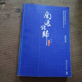 南渡北归.离别：全2册