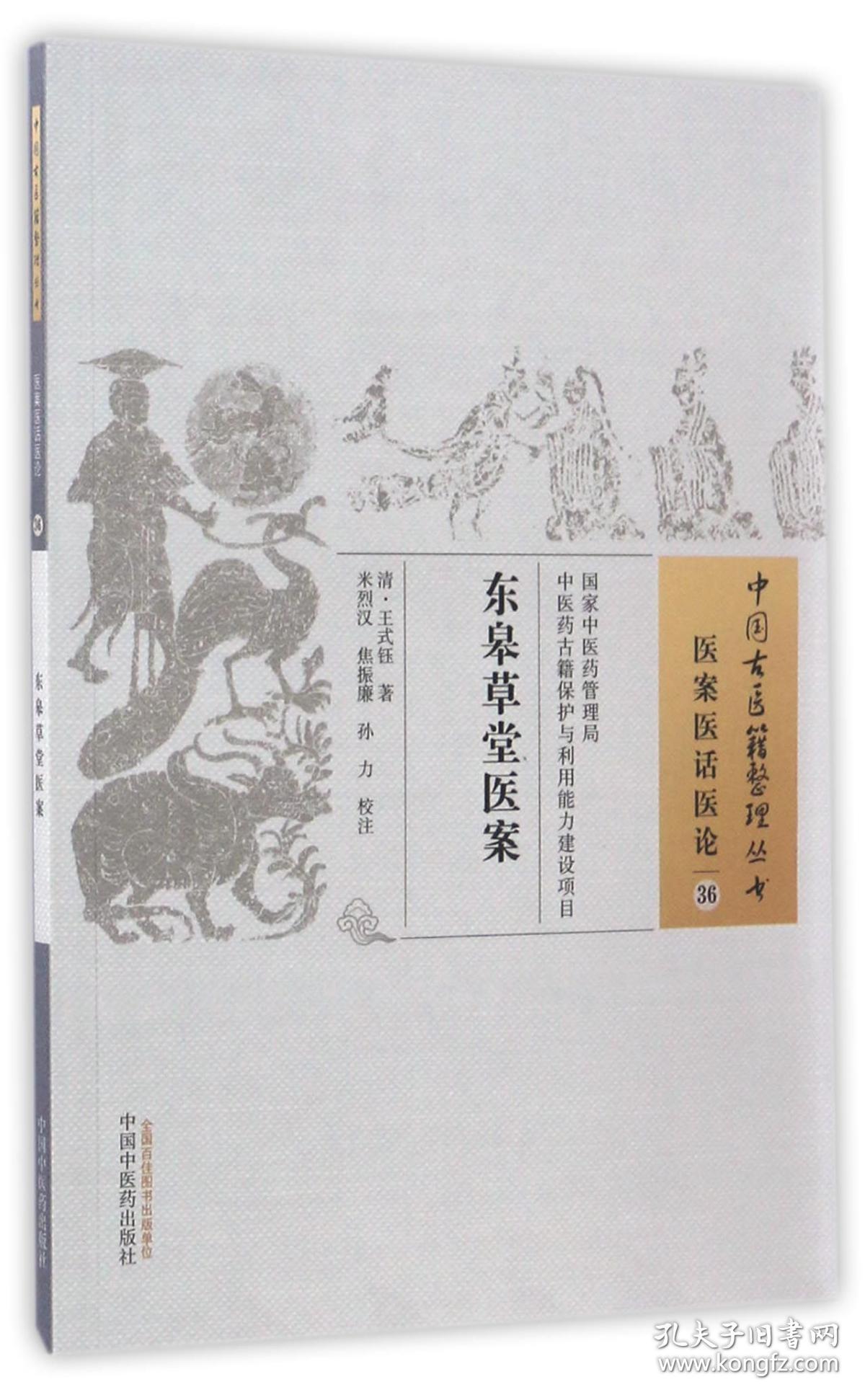 全新正版 东皋草堂医案/中国古医籍整理丛书 (清)王式钰|校注:米烈汉//焦振廉//孙力 9787513230940 中国中医药