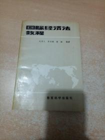 国际经济法教程（赵秀文先生签名本）
