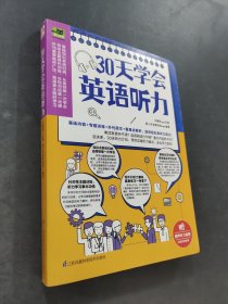 30天学会英语听力