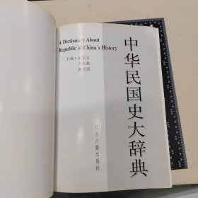 中华民国史大辞典