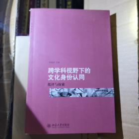 跨学科视野下的文化身份认同：批评与探索