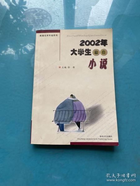 2002年大学生最佳小说——校园文学年选