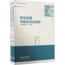 保證正版 職業(yè)發(fā)展與就業(yè)創(chuàng)業(yè)指導(配實踐手冊)(全2冊) 曲秀琴、 聶愛林、劉巧芝 9787040607604 高等教育出版社