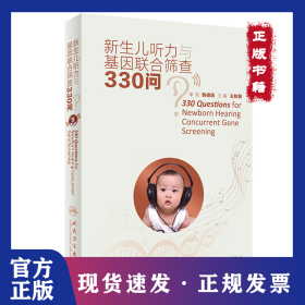 全新正版 新生兒聽力與基因聯(lián)合篩查330問 9787117312103