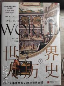 世界大历史：62个大事件塑造700年世界文明