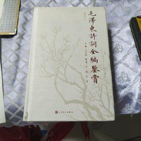 毛泽东诗词全编鉴赏（增订本）