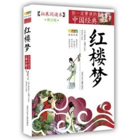 红楼梦(拓展阅读本青少版)/你一定要读的中国经典成长文库(清)曹雪芹//高鹗|改编:郑闯琦9787530122761北京少儿