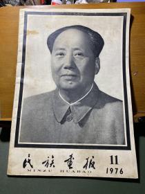 民族画报·1976年11月号