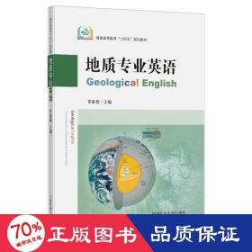 地质专业英语（GeologicalEnglish）