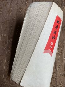 地质战线增刊 敬爱的周总理永远活在我们心中