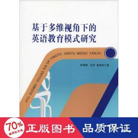 基于多维视角下的英语教育模式研究