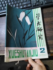 学术研究 1981年第1、2期