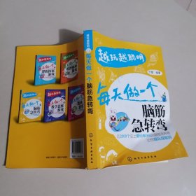 越玩越聪明：每天做一个脑筋急转弯