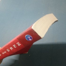 国际私法第六版