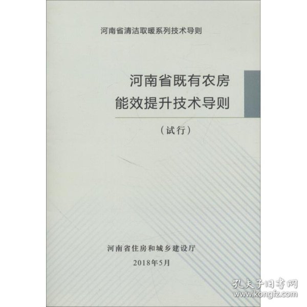 河南省既有农房能效提升技术导则（试行）/河南省清洁取暖系列技术导则