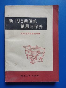 新195柴油机使用与保养