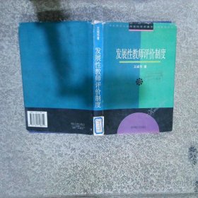 發(fā)展性教師評(píng)價(jià)制度