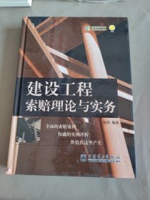 建设工程索赔理论与实务