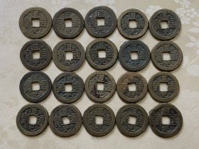 精选美品道光通宝20枚。（注：包老包真，品牌评级公司或孔网平台鉴定是假可退，其他单位或个人鉴定不认）。