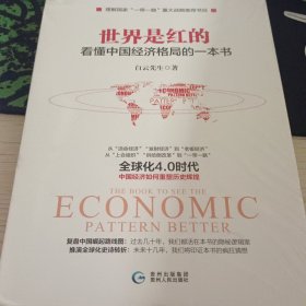 世界是红的：看懂中国经济格局的一本书