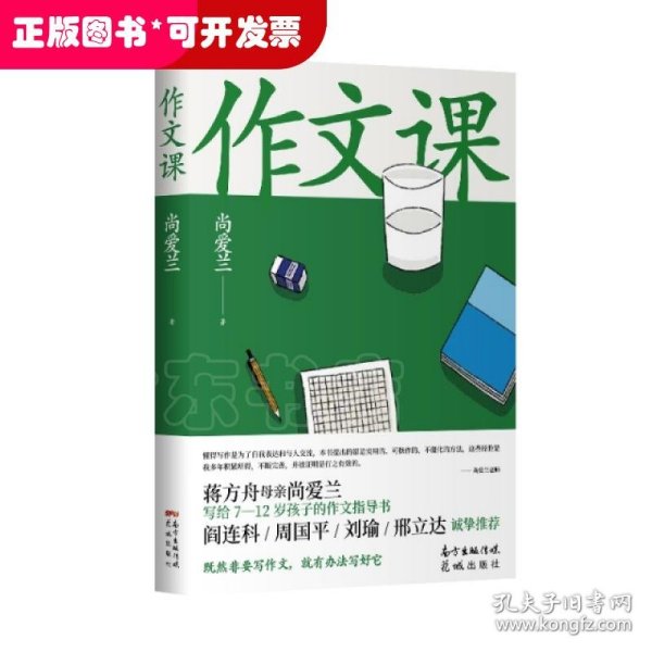 作文课（知名作家蒋方舟妈妈尚爱兰的作文宝典，小学三至六年级家庭不可或缺的作文参考书）