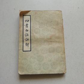 四书白话注解（上）