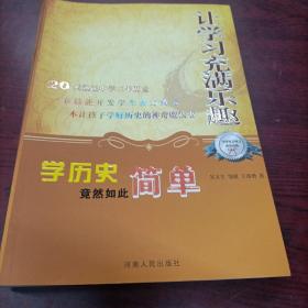 让学习充满乐趣 学历史竟然如此简单，库存新书