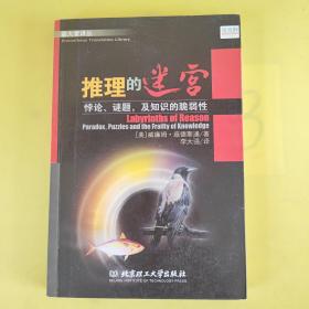 推理的迷宫：悖论、谜题，及知识的脆弱性