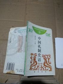 中國禮制史話