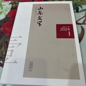 山东文学2024年第1期