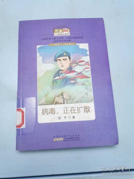 病毒，正在扩散/名家自选精品系列