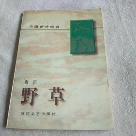 野草 - 中国新诗经典