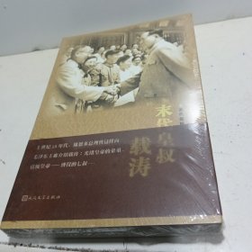 末代皇叔载涛：见证时代变迁的传奇历史人物【全新未拆封】