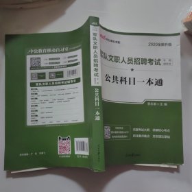 中公版·2017军队文职人员招聘考试专用辅导书：公共科目一本通