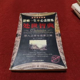 处世智典:影响一生的心态修炼