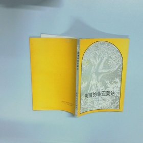 痴情的菲亚美达