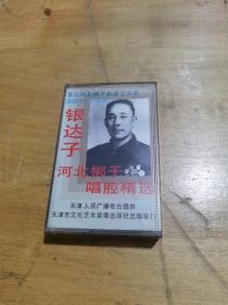 银达子河北梆子。磁带已试听