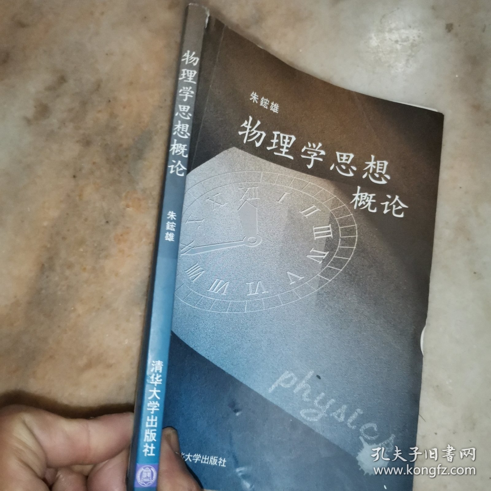 物理学思想概论