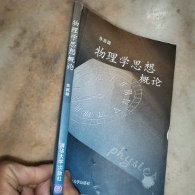 物理学思想概论
