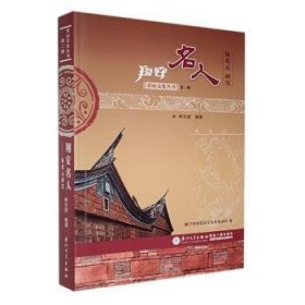【全新正版】翔安名人——林希元研究